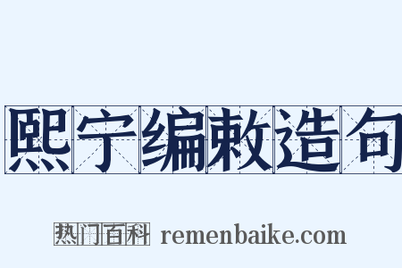熙宁编敕造句是什么意思的图片